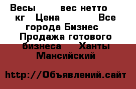 Весы  AKAI вес нетто 0'3 кг › Цена ­ 1 000 - Все города Бизнес » Продажа готового бизнеса   . Ханты-Мансийский